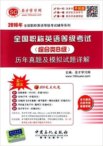 圣才教育·(2016年)全国职称英语等级考试辅导系列:全国职称英语等级考试(综合类B级)历年真题及模拟试题详解(附大礼包)