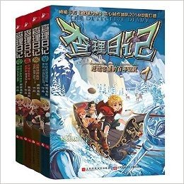 查理日记1-4 （共4册）厄运古堡的百年诅咒 +福音镇的恶魔面具等 (探险类)