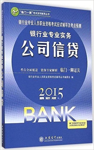 银行业专业实务公司信贷(2015最新版银行业专业人员职业资格考试应试辅导及考点预测)/临门一脚考试系列辅导丛书