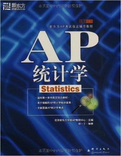 新东方•AP统计学