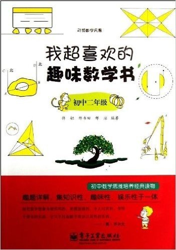 引领数学风暴:我超喜欢的趣味数学书(初中2年级)