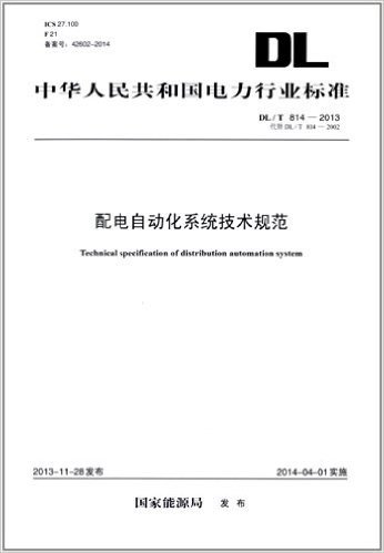 中华人民共和国电力行业标准:DL/T 814-2013配电自动化系统技术规范(代替DL/T 814-2002)