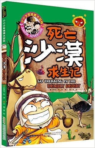 小小少年绝境大冒险:死亡沙漠求生记