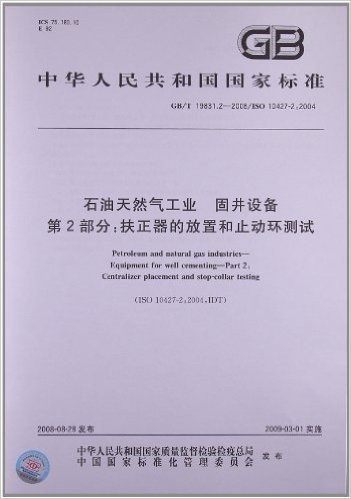 石油天然气工业 固井设备(第2部分):扶正器的放置和止动环测试(GB/T 19831.2-2008/ISO 10427-2:2004)