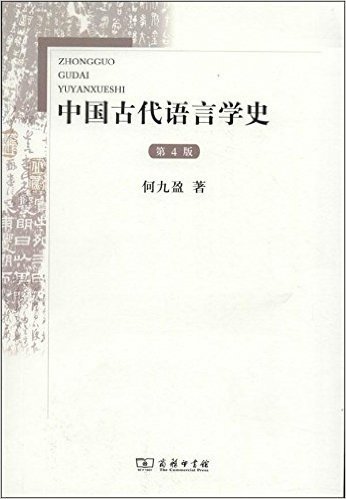 中国古代语言学史(第4版)