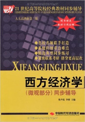 西方经济学(微观部分)同步辅导(人大高鸿业第3版)