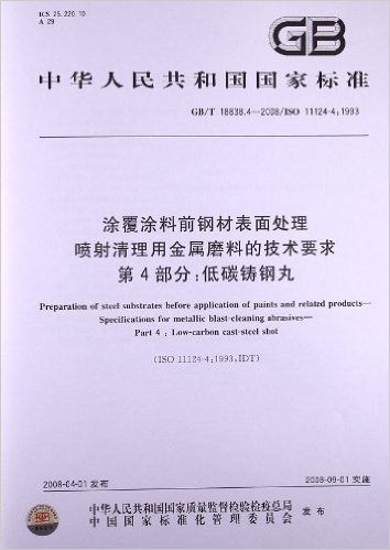 涂覆涂料前钢材表面处理喷射清理用金属磨料的技术要求(第4部分):低碳铸钢丸(GB/T 18838.4-2008)(ISO 11124-4:1993)