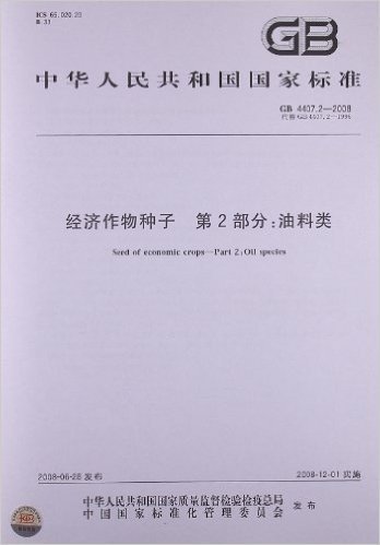 经济作物种子(第2部分):油料类(GB 4407.2-2008)