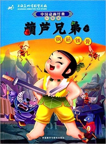中国动画经典·升级版:葫芦兄弟3钢筋铁骨