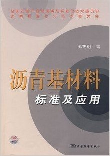 沥青基材料标准及应用