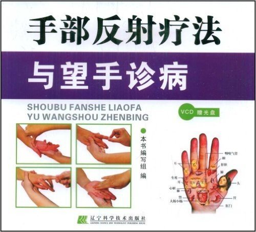 手部反射疗法与望手诊病(附赠DVD光盘1张)