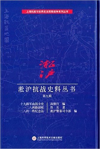 淞沪抗战史料丛书(第九辑):十九路军血战全史、一二八两路创痕、一二八的一些纪念品