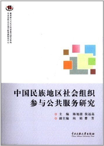 中国民族地区社会组织参与公共服务研究