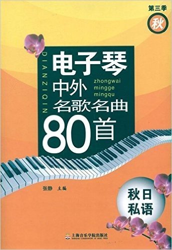 电子琴中外名歌名曲80首(第3季秋):秋日私语