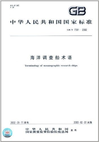 中华人民共和国国家标准:海洋调查船术语(GB/T 7391-2002)