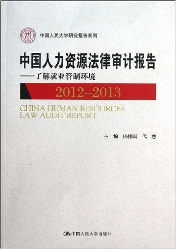 中国人力资源法律审计报告:了解就业管制环境(2012-2013)