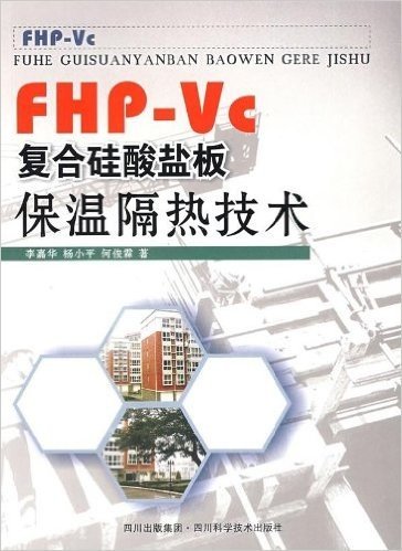 FHP-VC复合硅酸盐板保温隔热技术
