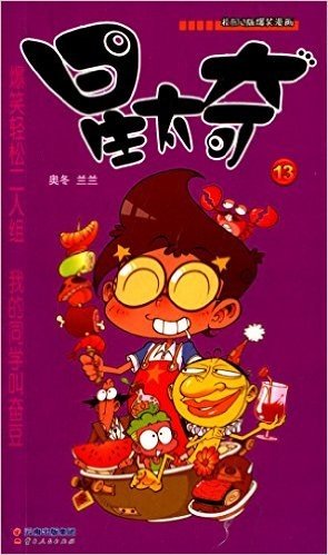 《漫画party》卡通故事会丛书:星太奇(13)