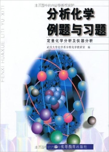 分析化学例题与习题:定量化学分析及仪器分析