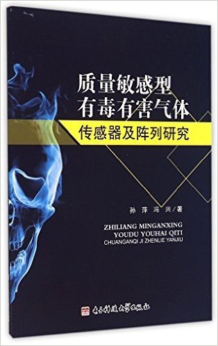 质量敏感型有毒有害气体传感器及阵列研究