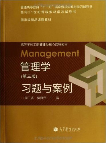 高等学校工商管理类核心课程教材:管理学(第3版)习题与案例