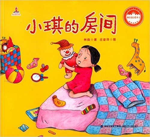 台湾儿童文学馆·林良童心绘本2:小琪的房间