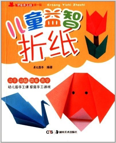 快乐手工坊丛书(第1辑):儿童益智折纸