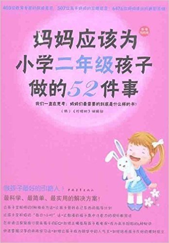 妈妈应该为小学二年级孩子做的52件事