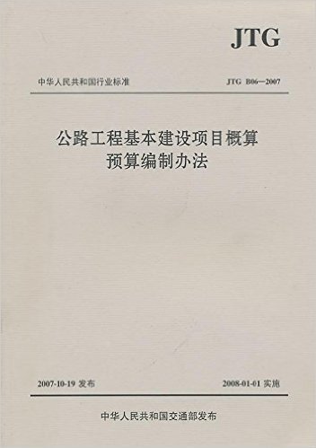 公路工程基本建设项目概算预算编制办法(JTG B06-2007)