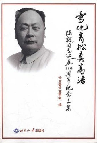 雪化青松真高洁:陈毅同志诞辰110周年纪念文集