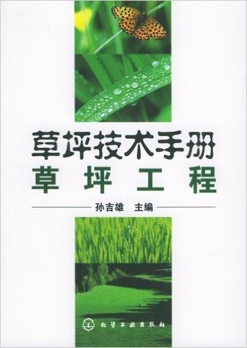 草坪技术手册:草坪工程