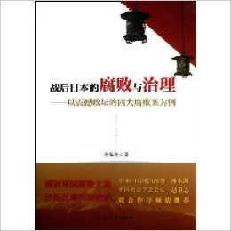 战后日本的腐败与治理:以震撼政坛的四大腐败案为例——中宣部中组部中纪委推荐干部读的56本书