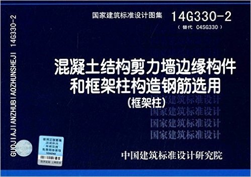 14G330-2 混凝土结构剪力墙边缘构件和框架柱构造钢筋选用