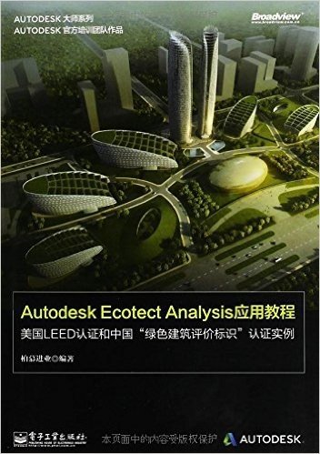 Autodesk Ecotect Analysis应用教程:美国LEED认证和中国"绿色建筑评价标识"认证实例