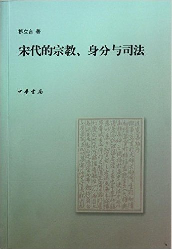 宋代的宗教、身分与司法