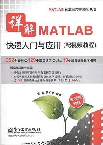 详解MATLAB快速入门与应用(配视频教程)(附DVD光盘1张)