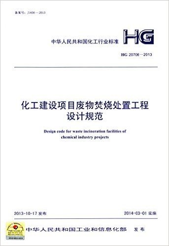 中华人民共和国化工行业标准:化工建设项目废物焚烧处置工程设计规范(HG 20706-2013)