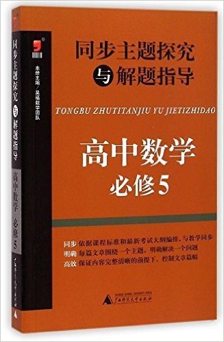 (2015)昊福·同步主题探究与解题指导:高中数学·必修5(附答案全解全析)