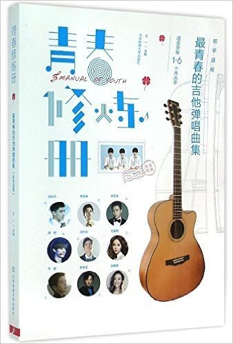 青春修炼册(最青春的吉他弹唱曲集适合学琴1-6个月水平)