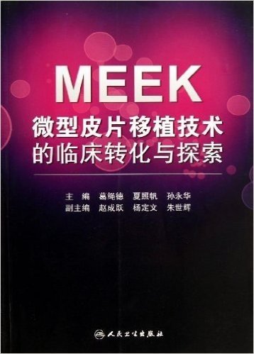 MEEK微型皮片移植技术的临床转化与探索