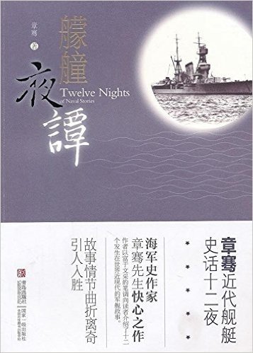 艨艟夜谭:章骞近代舰艇史话十二夜