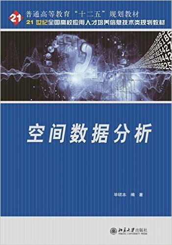 普通高等教育"十二五"规划教材·21世纪全国高校应用人才培养信息技术类规划教材:空间数据分析