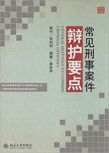 常见刑事案件辩护要点