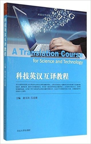 河北大学出版社精品教材:科技英汉互译教程