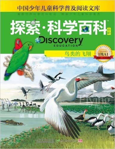 中国少年儿童科学普及阅读文库•探索科学百科 Discovery Education(中阶):鸟类的飞翔(1级A1)