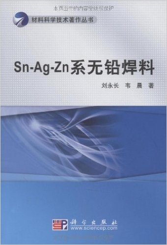 Sn-Ag-Zn系无铅焊料