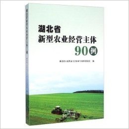湖北省新型农业经营主体90例