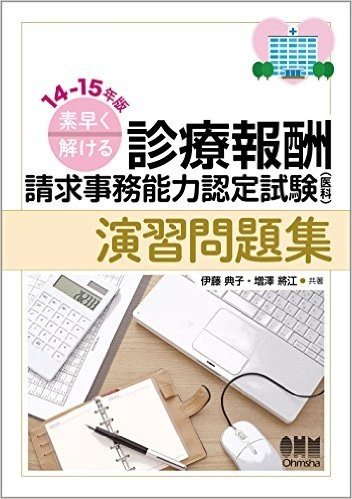 14-15年版 素早く解ける 診療報酬請求事務能力認定試験(医科)演習問題集