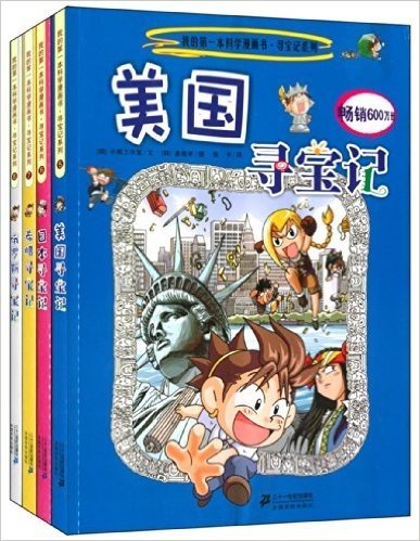 我的第一本科学漫画书·寻宝记系列(套装共4册)