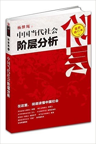 中国当代社会阶层分析(最新修订本)